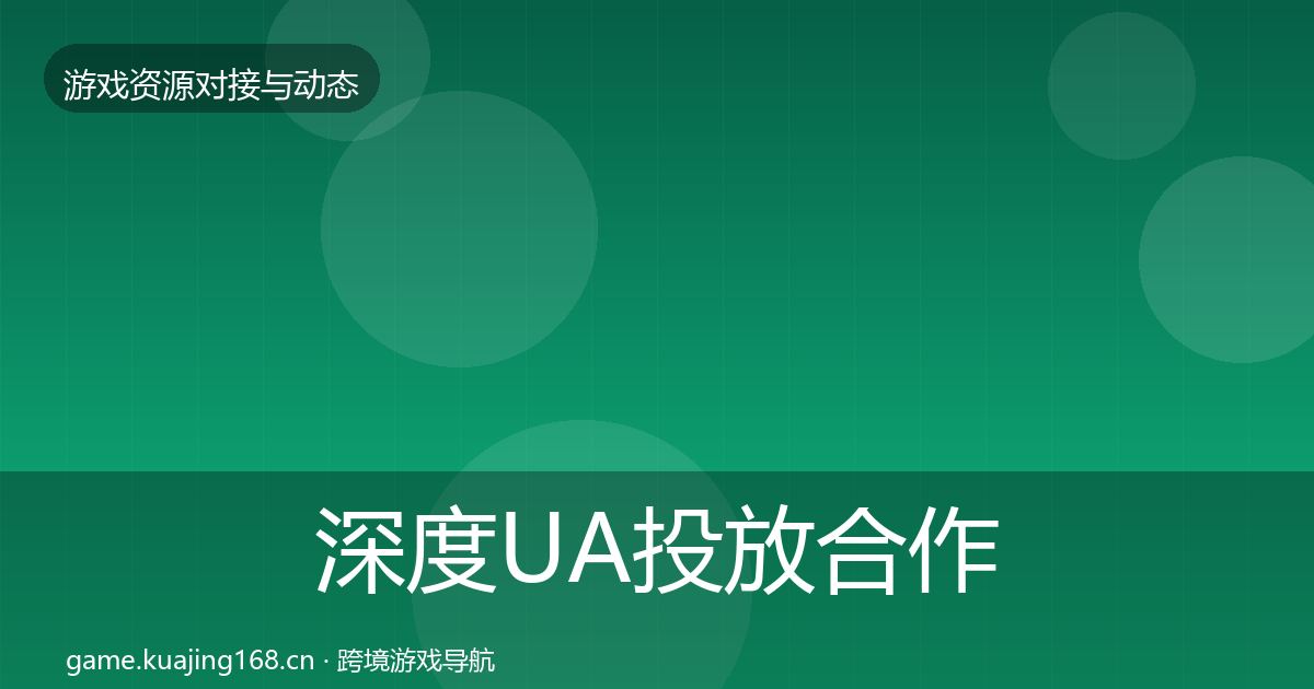 深度UA投放合作动态追踪