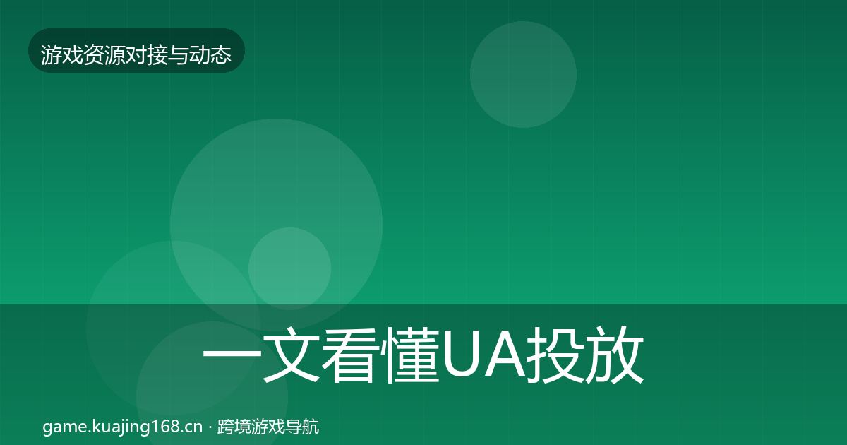一文看懂UA投放合作动态追踪｜深度