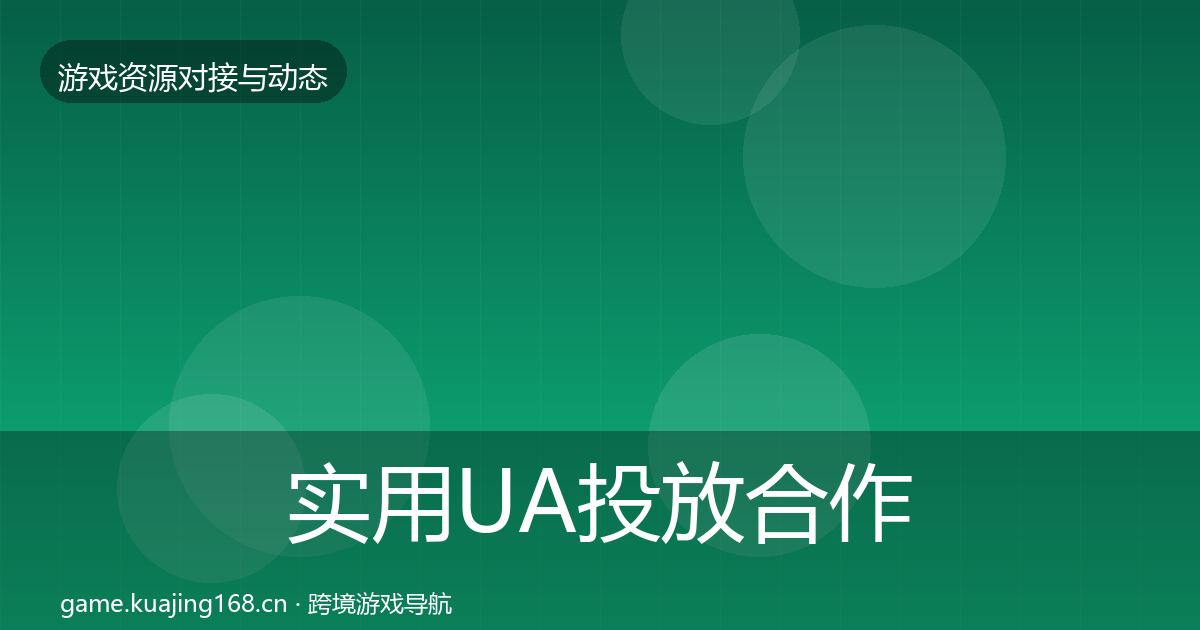 实用UA投放合作动态追踪