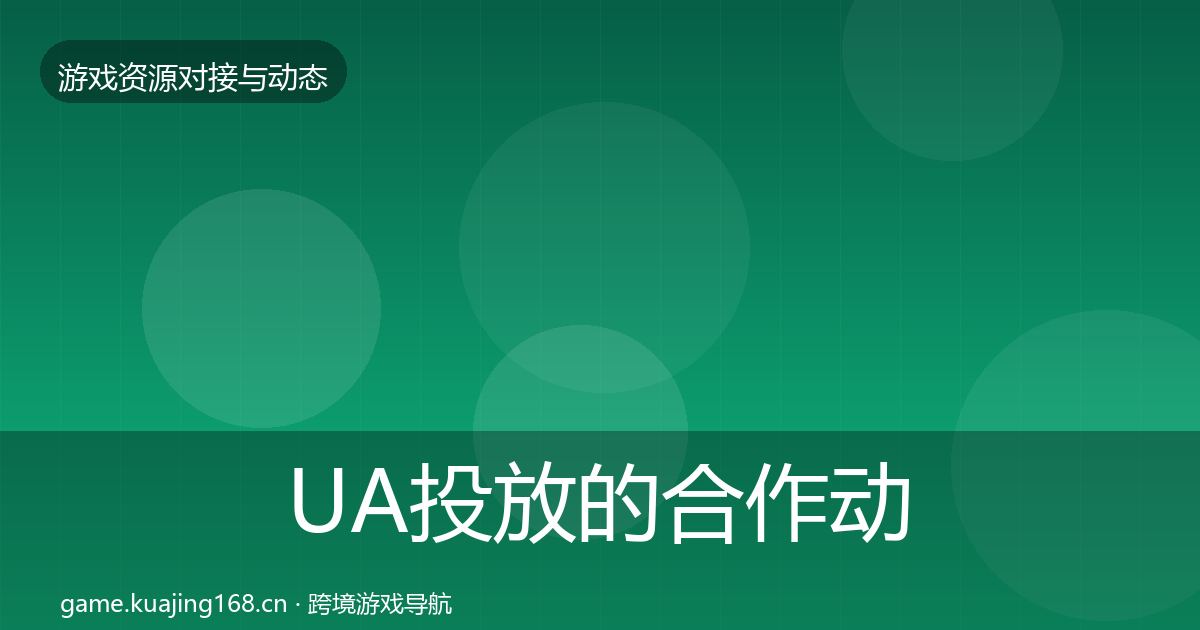 UA投放的合作动态追踪（实用）