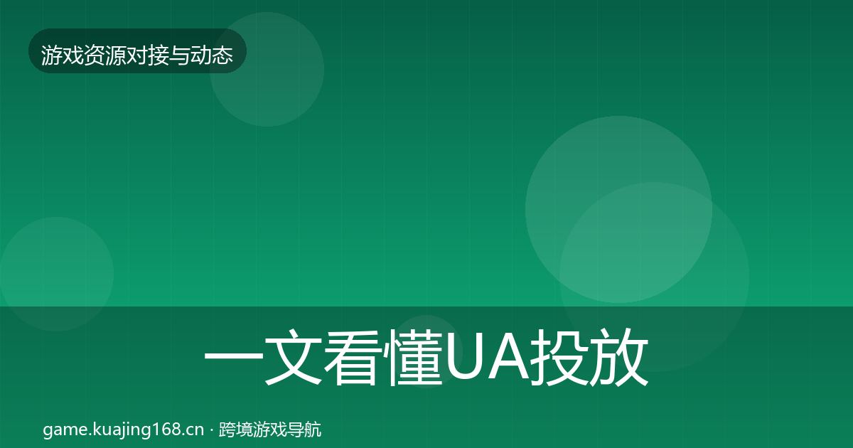 一文看懂UA投放合作动态追踪｜实用