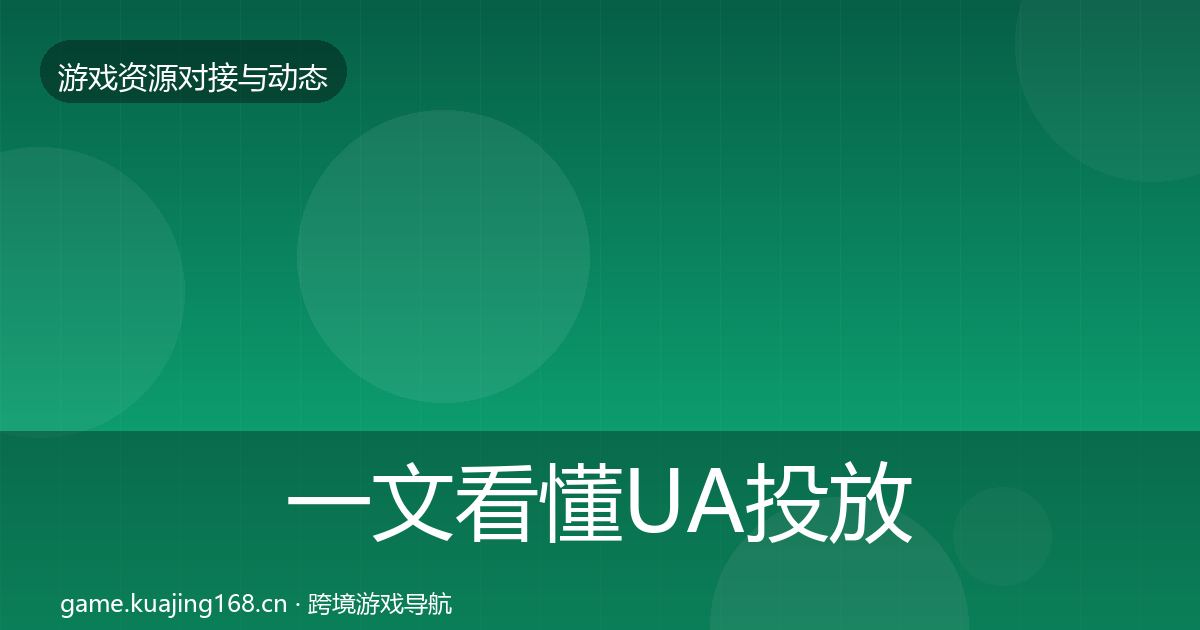 一文看懂UA投放合作动态追踪｜官方