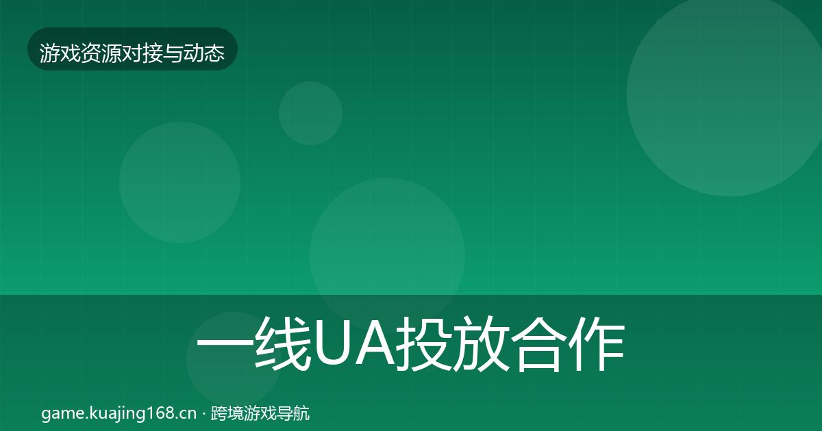 一线UA投放合作动态追踪