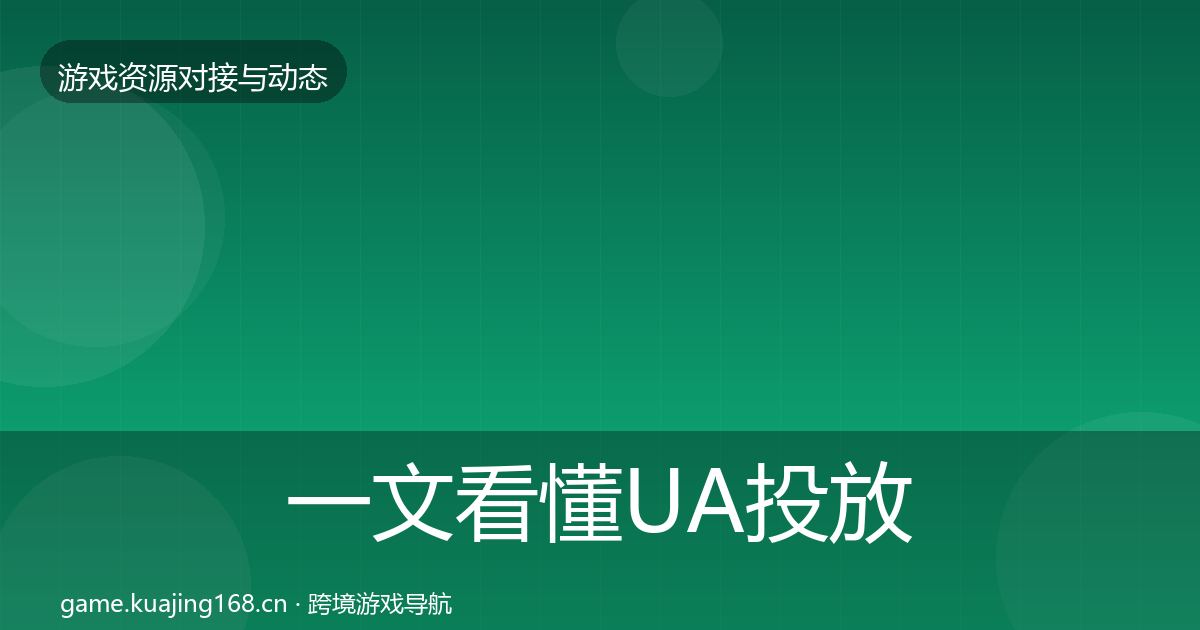 一文看懂UA投放合作动态追踪｜一线