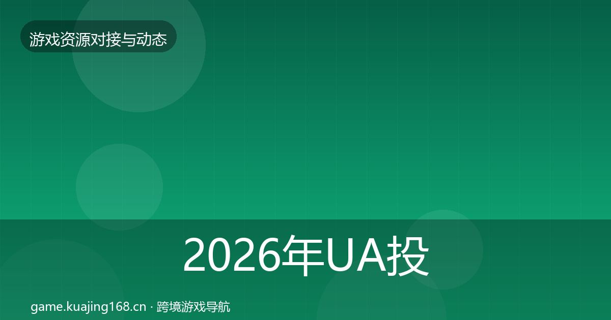 2026年UA投放选型建议