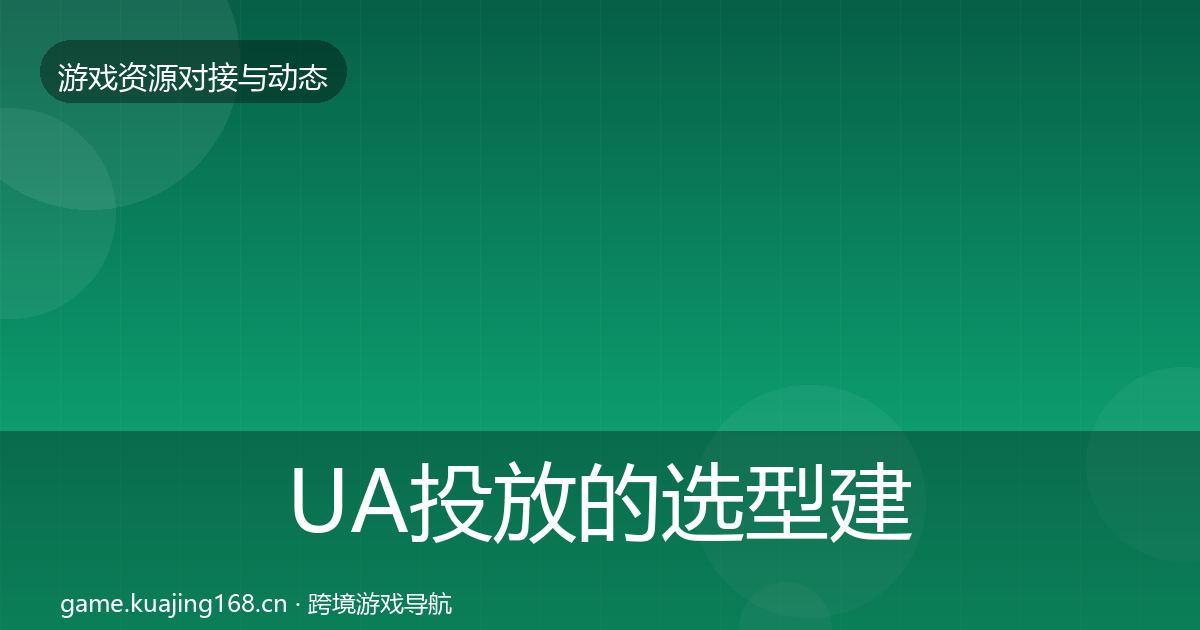 UA投放的选型建议(2026年)