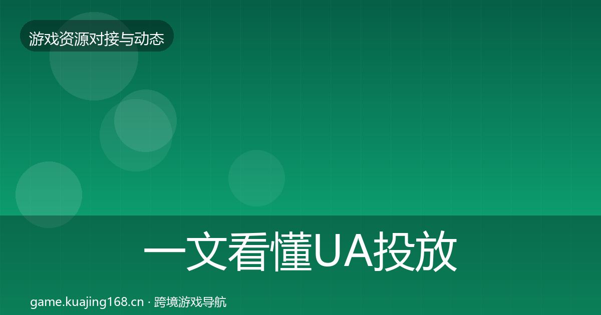 一文看懂UA投放选型建议｜2026年