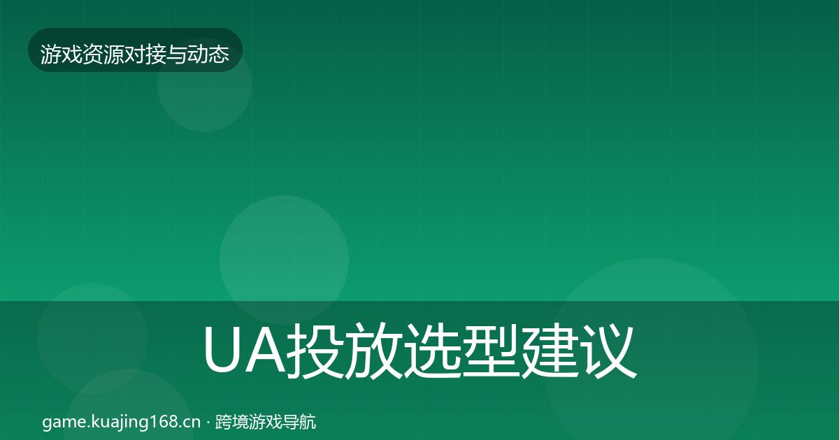 UA投放选型建议全指南：2026年