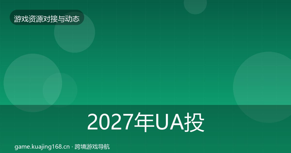 2027年UA投放选型建议