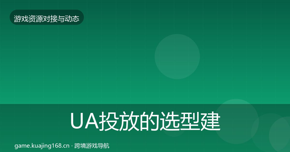 UA投放的选型建议（2027年）