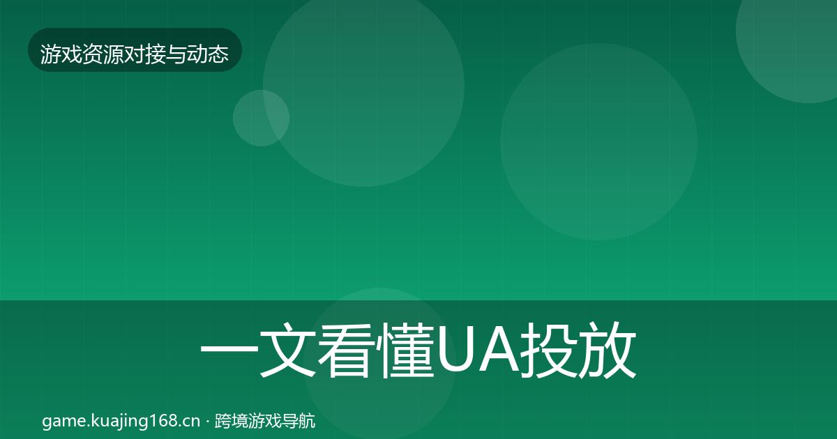 一文看懂UA投放选型建议｜2027年