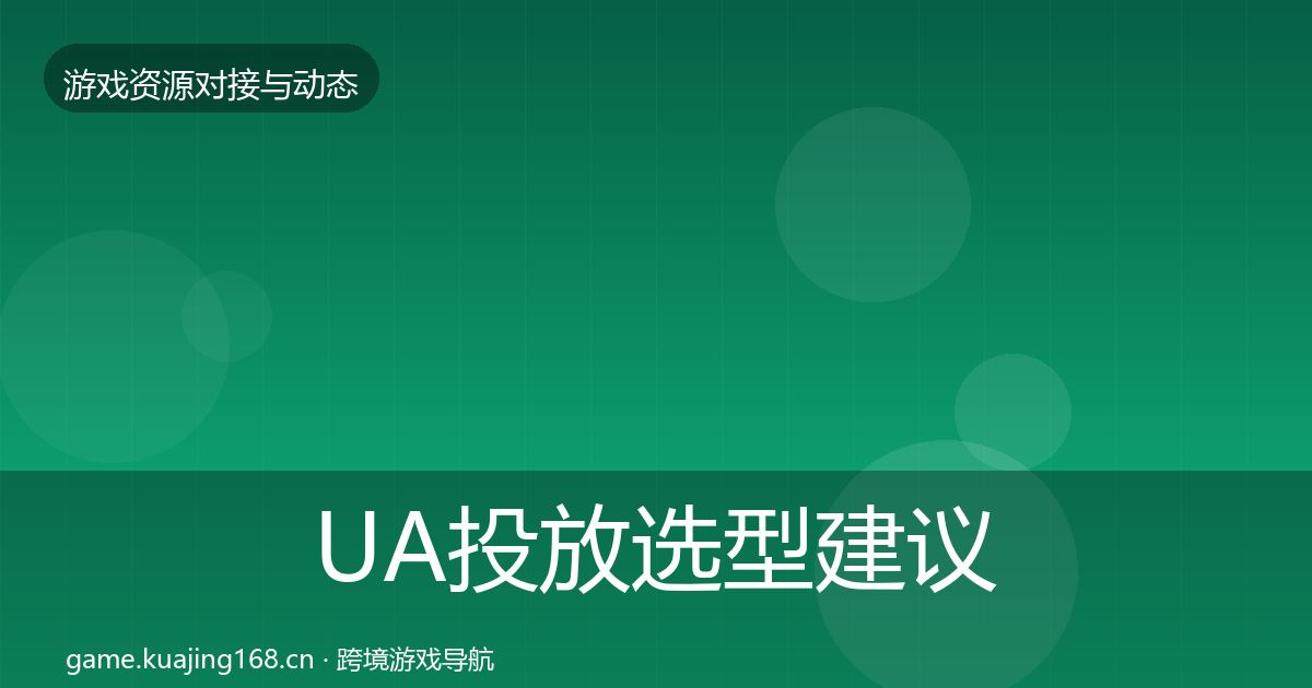 UA投放选型建议全指南：2027年