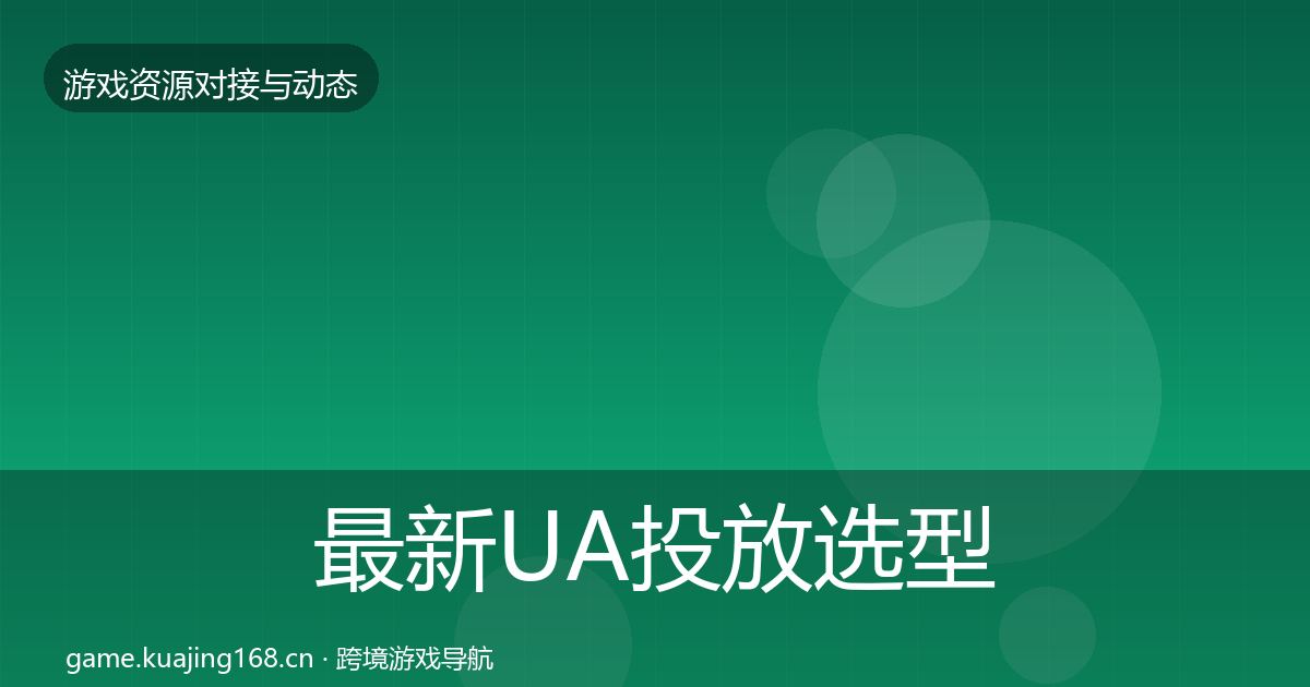 最新UA投放选型建议