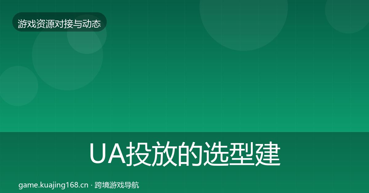 UA投放的选型建议(最新)