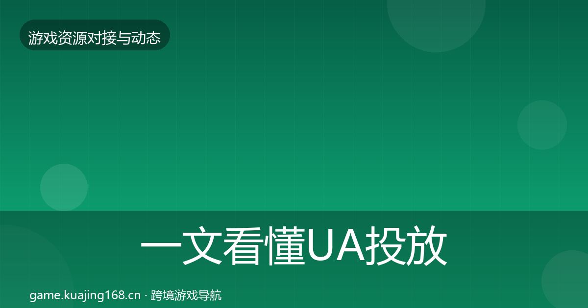 一文看懂UA投放选型建议|最新
