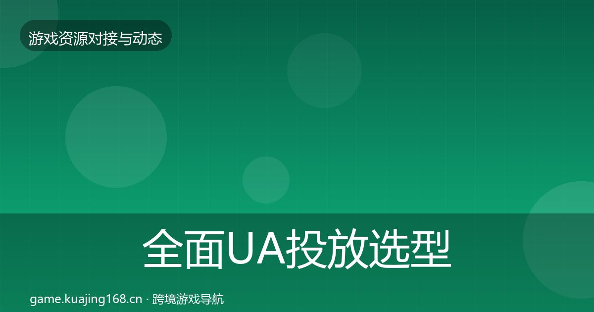 全面UA投放选型建议