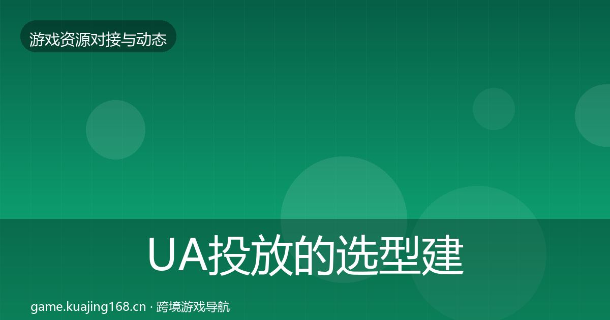 UA投放的选型建议（全面）
