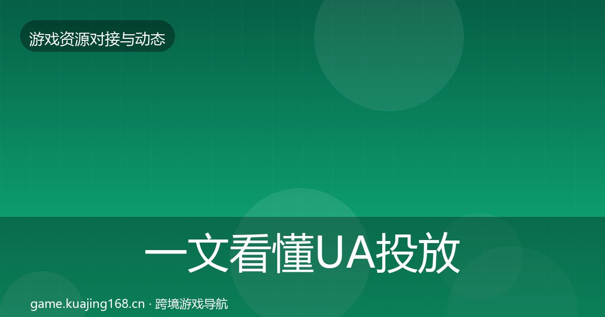 一文看懂UA投放选型建议｜全面