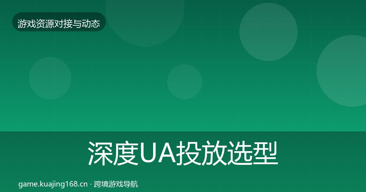深度UA投放选型建议