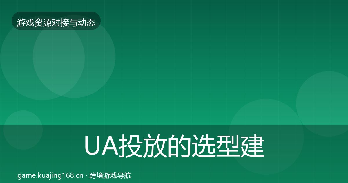 UA投放的选型建议（深度）