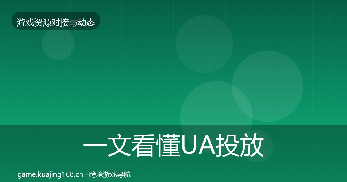 一文看懂UA投放选型建议｜深度
