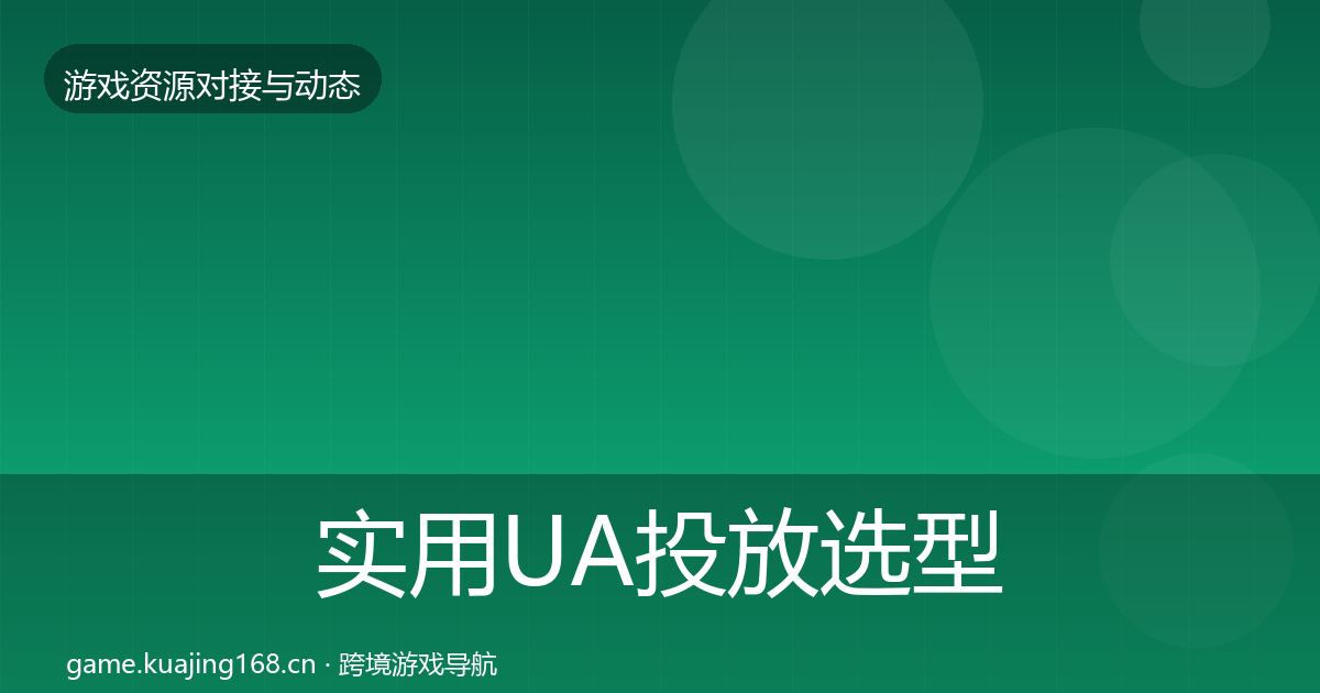 实用UA投放选型建议