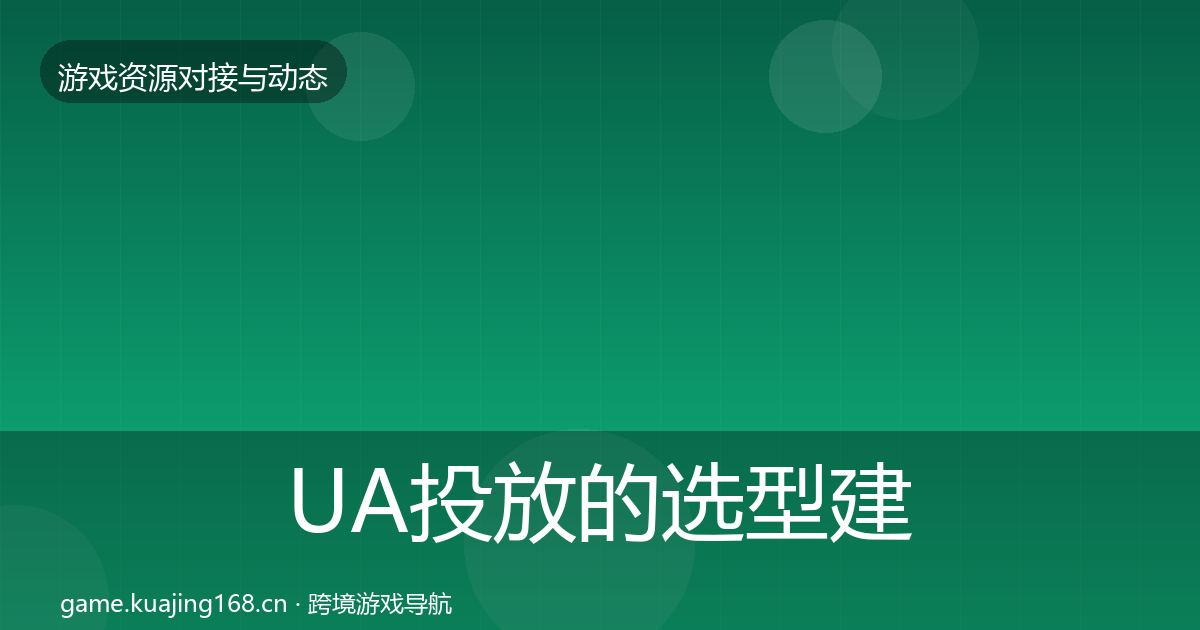 UA投放的选型建议（实用）