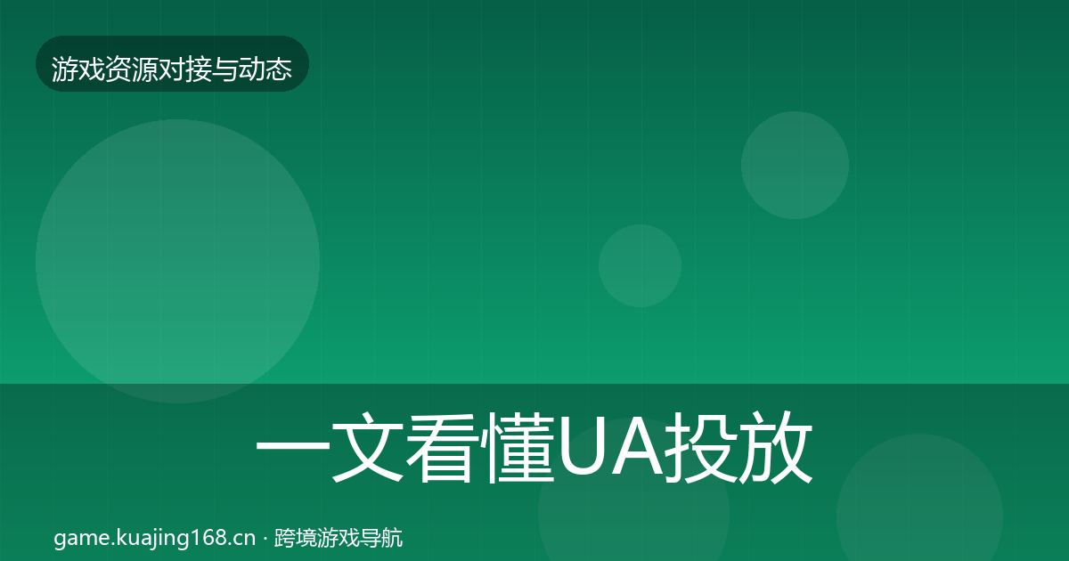 一文看懂UA投放选型建议｜实用
