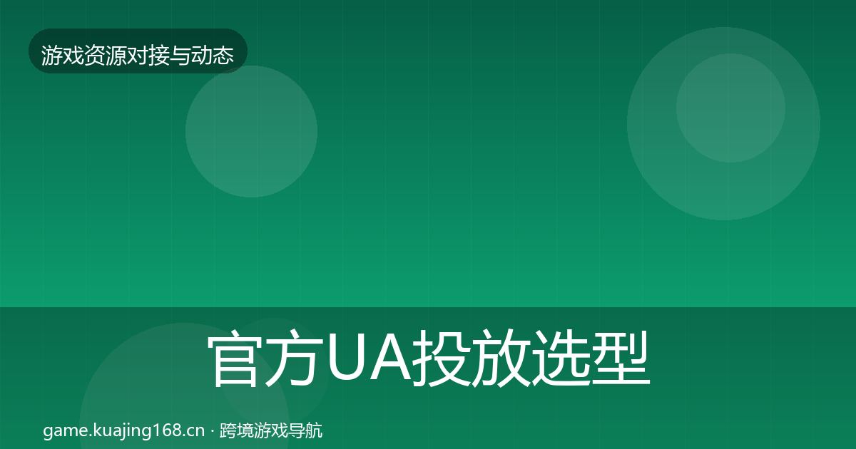 官方UA投放选型建议