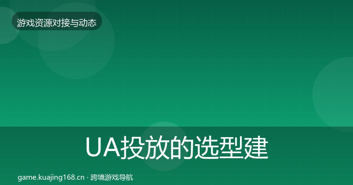 UA投放的选型建议（官方）