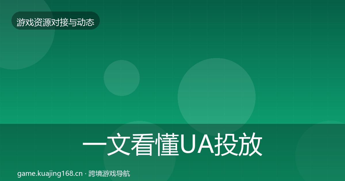 一文看懂UA投放选型建议｜官方