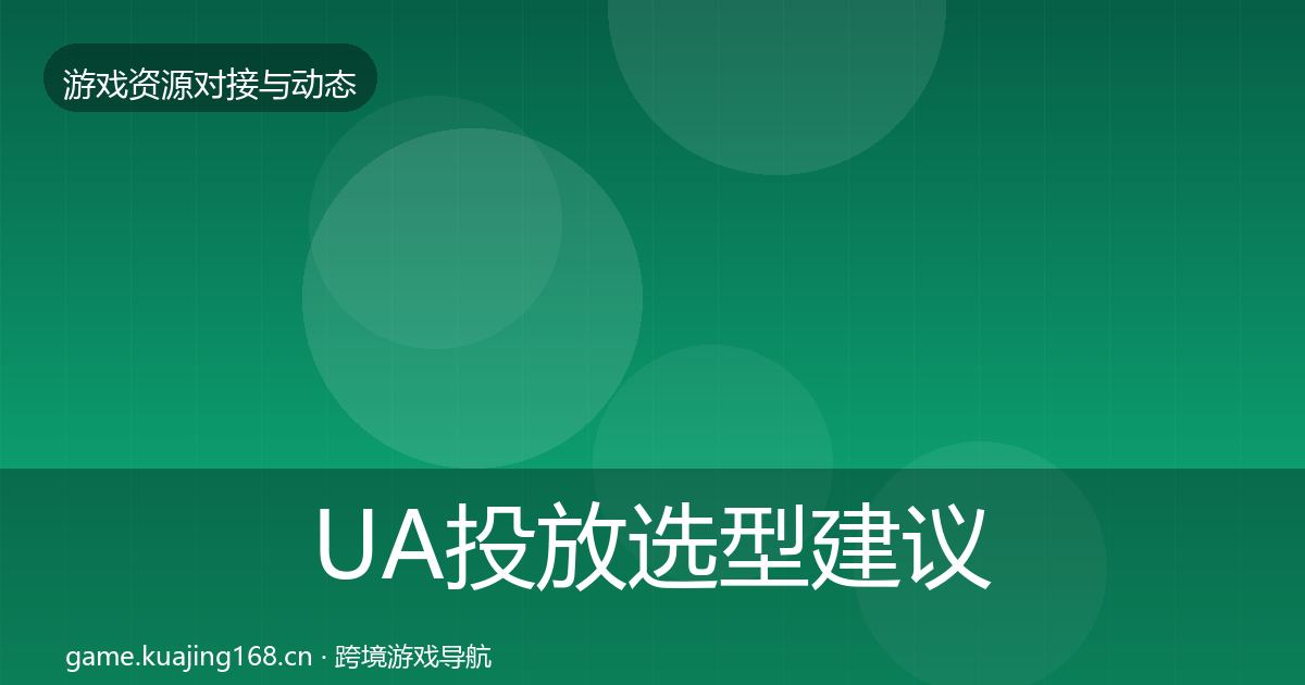 UA投放选型建议全指南：官方