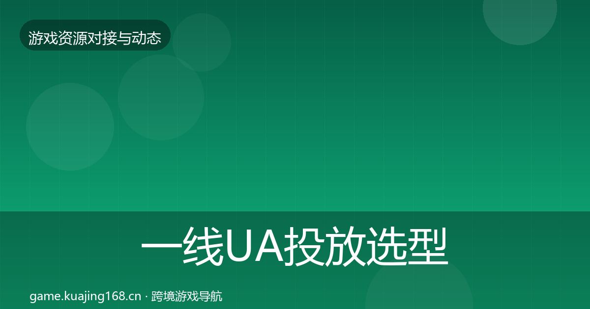 一线UA投放选型建议