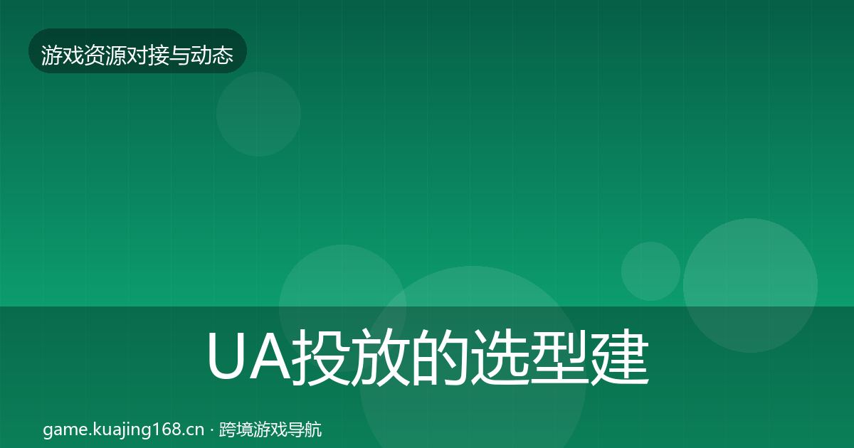 UA投放的选型建议（一线）