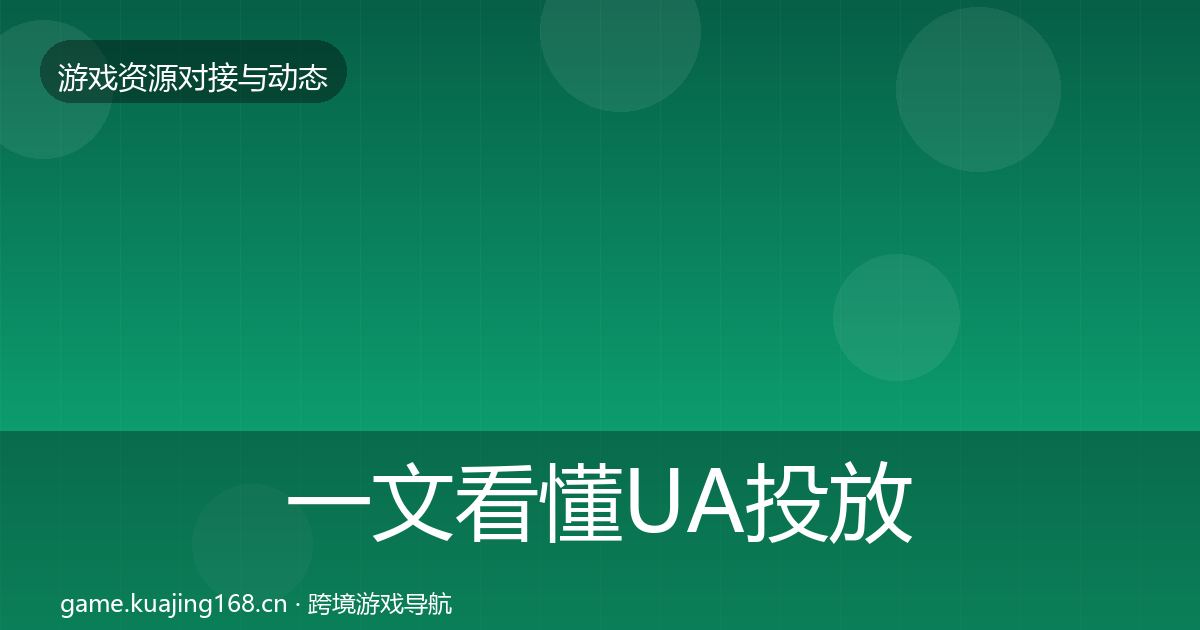 一文看懂UA投放选型建议｜一线