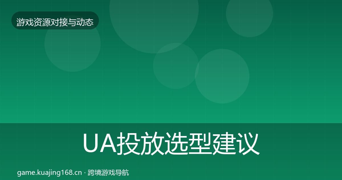 UA投放选型建议全指南：一线