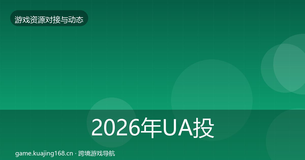 2026年UA投放避坑指南
