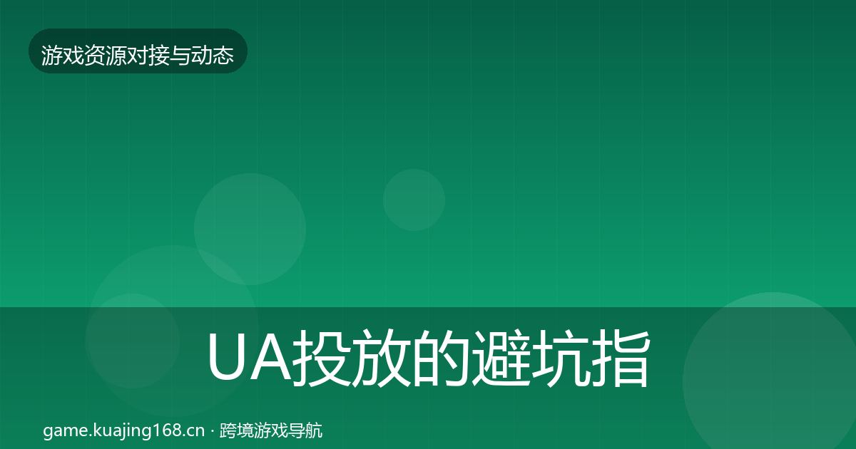 UA投放的避坑指南（2026年）