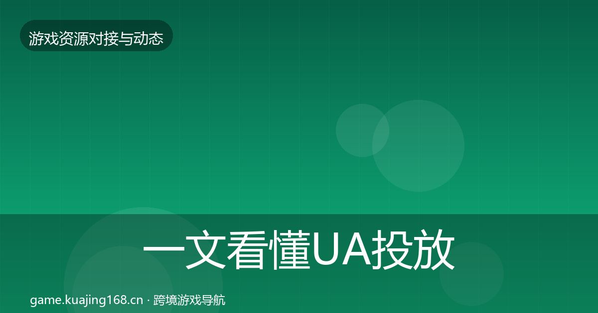 一文看懂UA投放避坑指南｜2026年