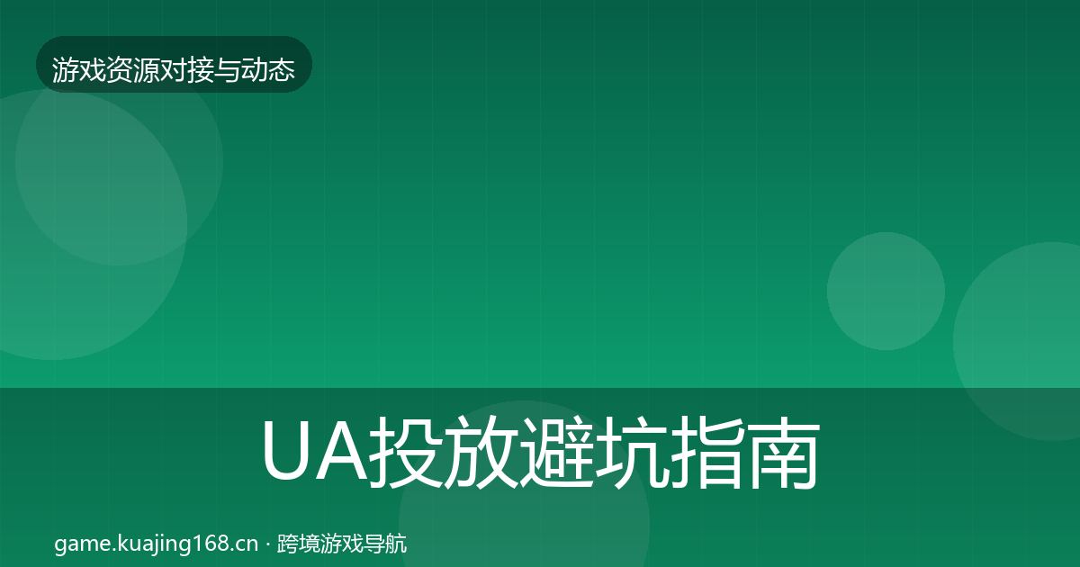 UA投放避坑指南全指南：2026年