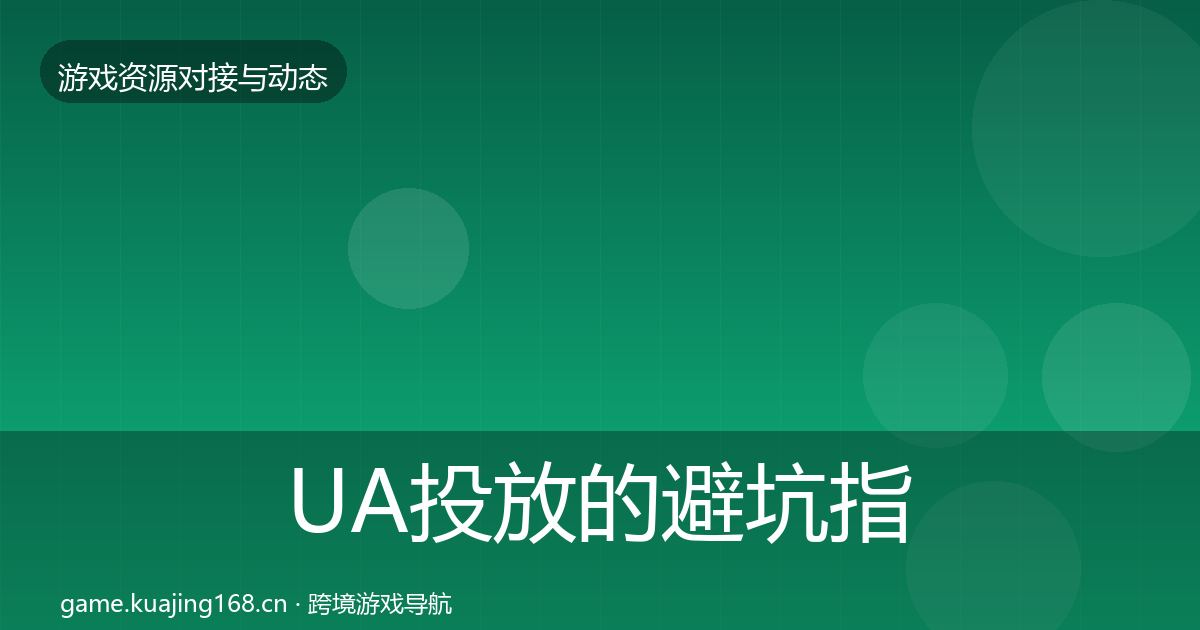 UA投放的避坑指南（2027年）