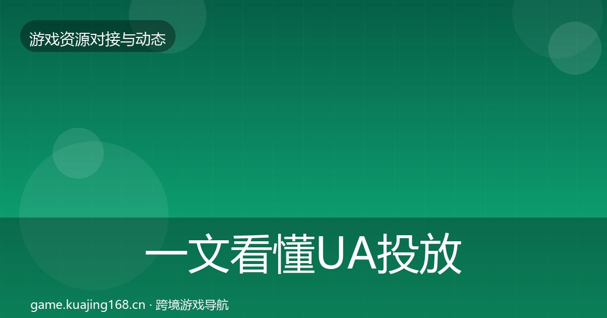 一文看懂UA投放避坑指南｜2027年