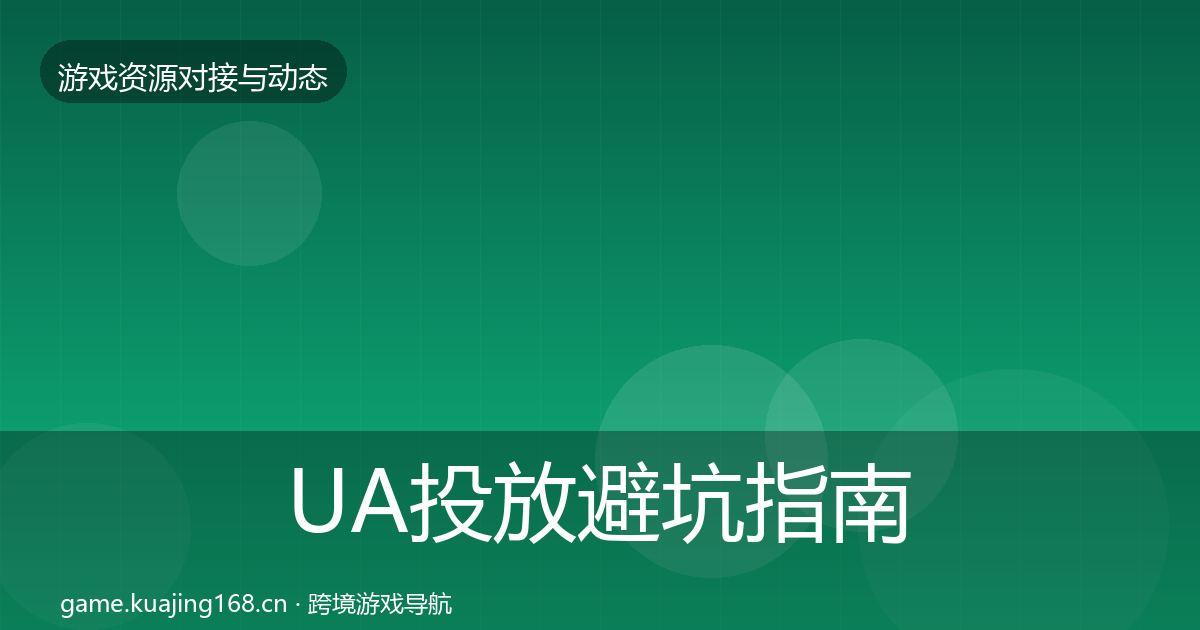 UA投放避坑指南全指南：2027年