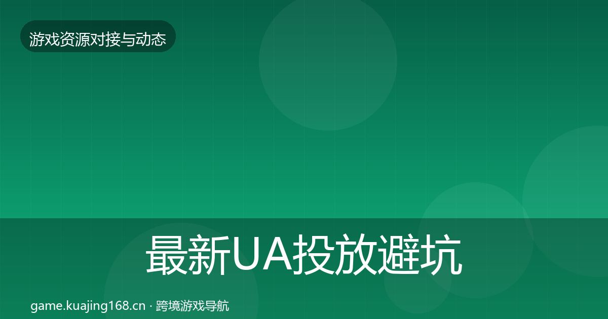 最新UA投放避坑指南