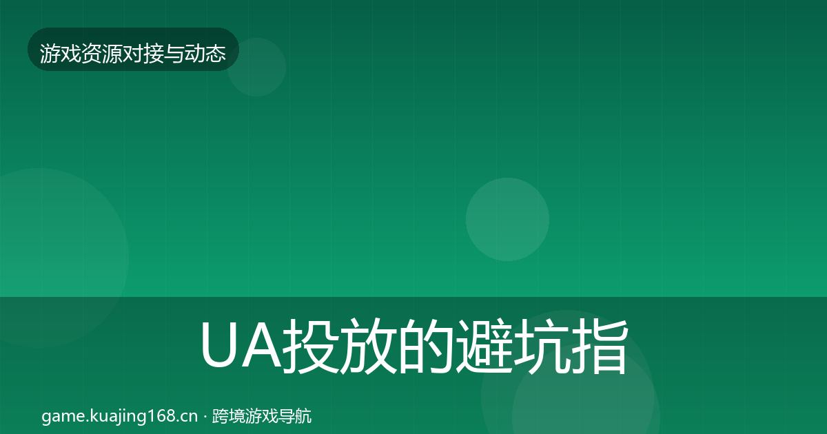 UA投放的避坑指南（最新）
