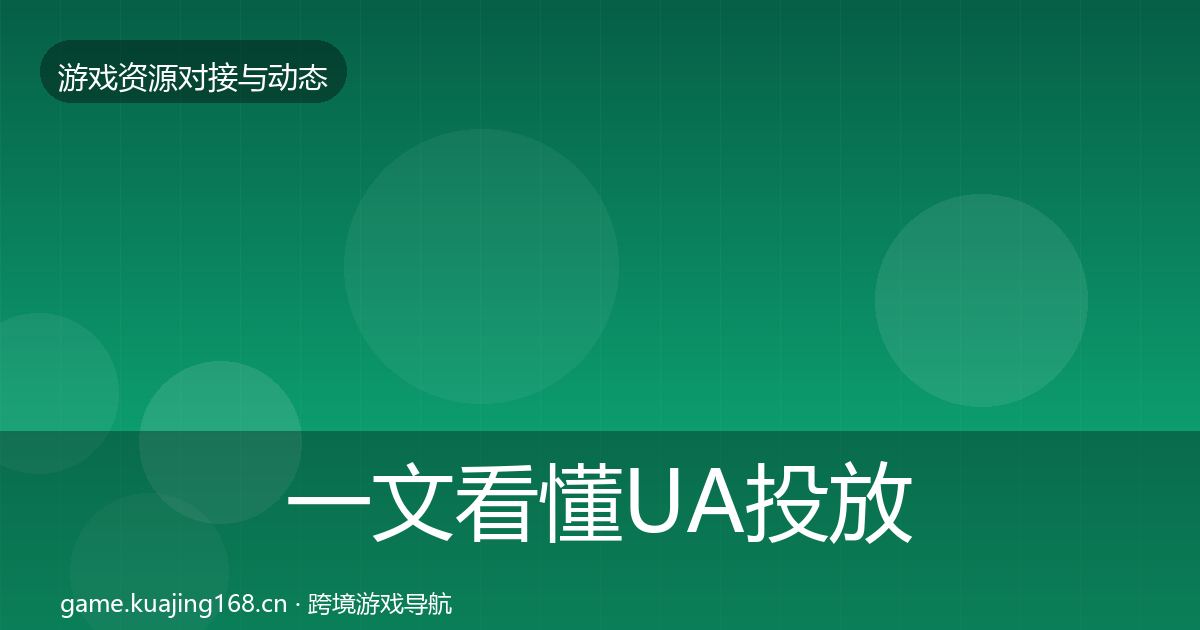 一文看懂UA投放避坑指南｜最新