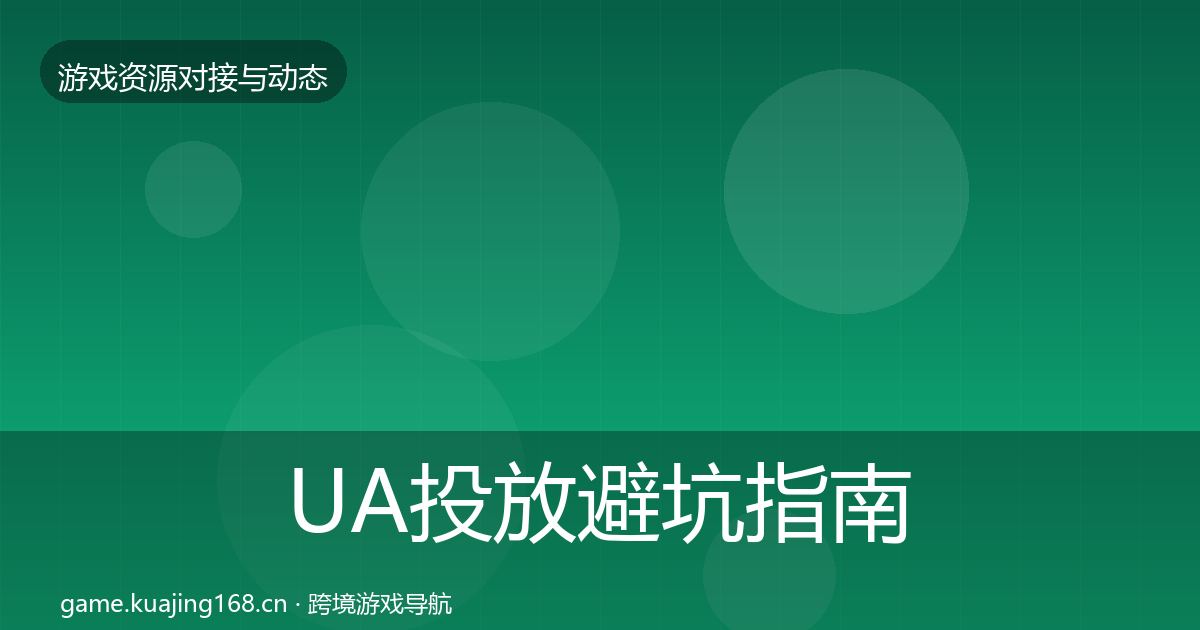 UA投放避坑指南全指南：最新