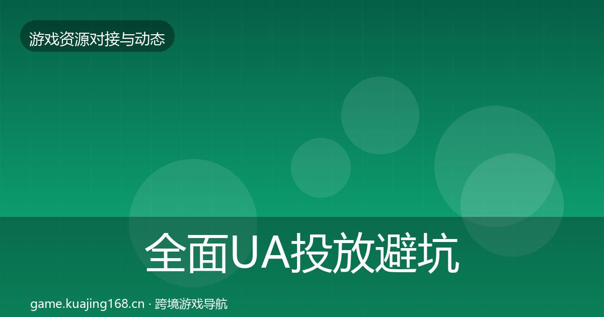 全面UA投放避坑指南
