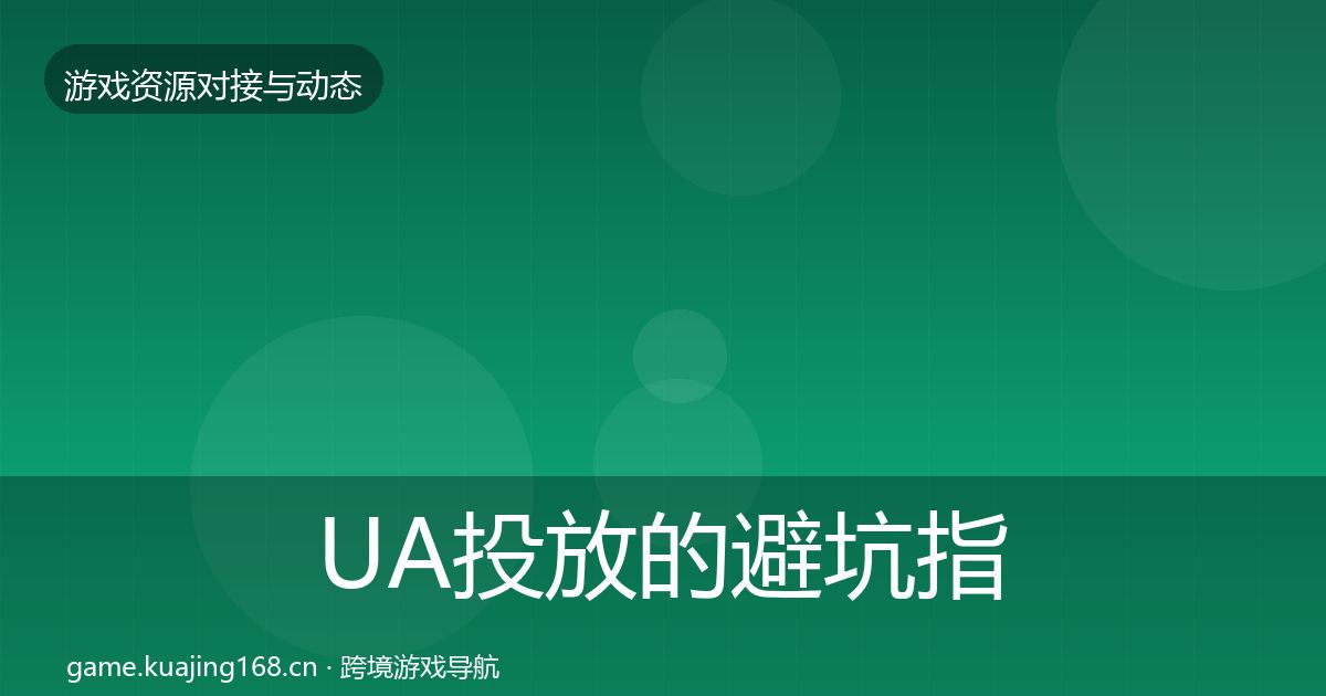 UA投放的避坑指南（全面）