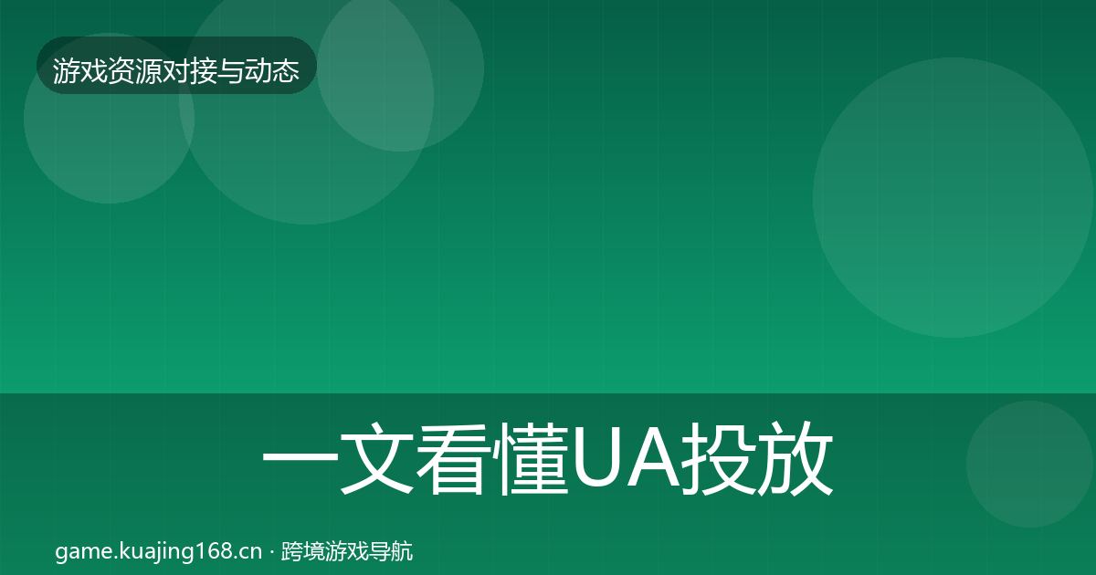 一文看懂UA投放避坑指南｜全面